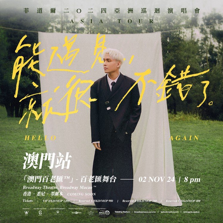 菲道尔《能遇见，就很不错了》2024 亚洲巡回演唱会—香港站