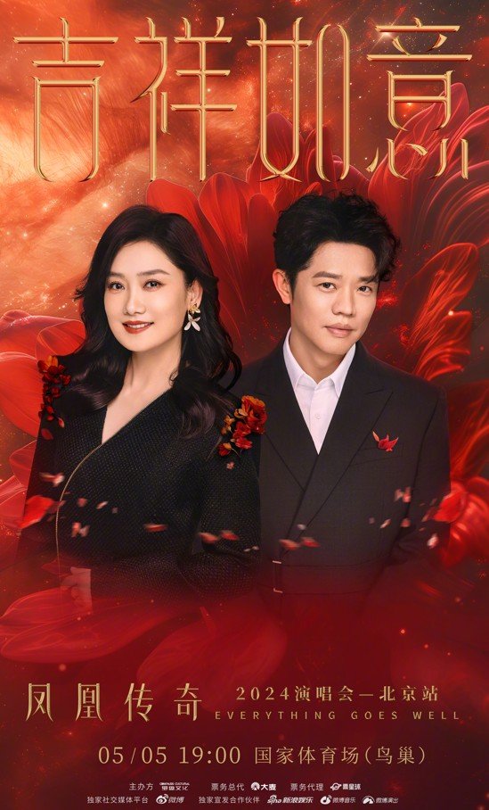 凤凰传奇 (吉祥如意)巡回演唱会