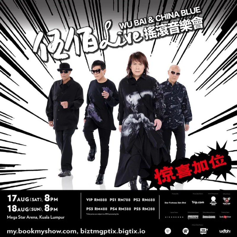 伍佰WBCN 摇滚音乐会